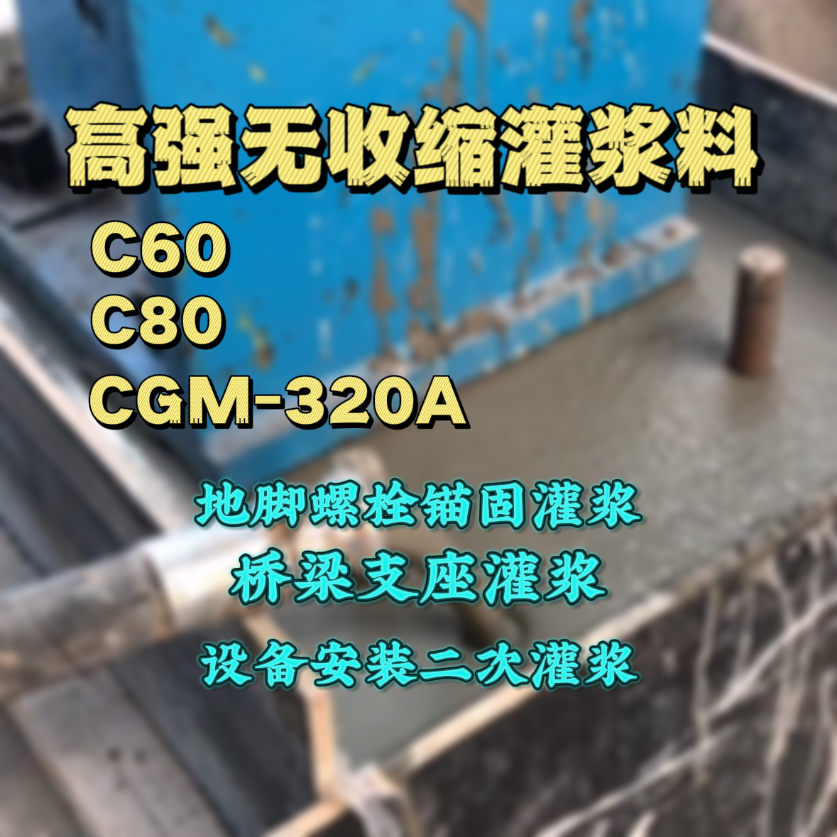 柳北灌浆料加水多了、稀了会有什么影响？